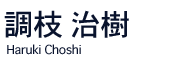 harukichoshi