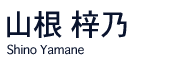 shinoyamane